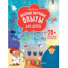 Весёлые научные опыты для детей. 20+ увлекательных экспериментов в домашних условиях