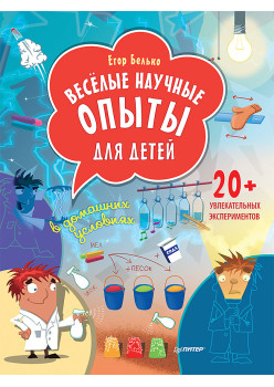 Весёлые научные опыты для детей. 20+ увлекательных экспериментов в домашних условиях