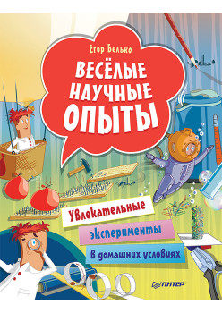 Весёлые научные опыты. Увлекательные эксперименты в домашних условиях