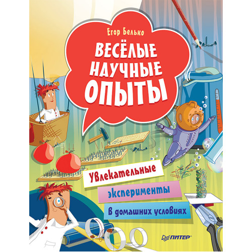 Весёлые научные опыты. Увлекательные эксперименты в домашних условиях