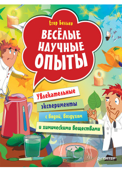 Весёлые научные опыты. Увлекательные эксперименты с водой, воздухом и химическими веществами