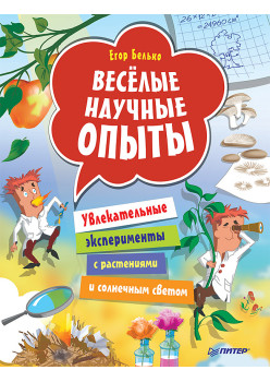 Весёлые научные опыты. Увлекательные эксперименты с растениями и солнечным светом
