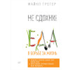 Не сдохни! Еда в борьбе за жизнь. Часть 2 (аудиокнига)