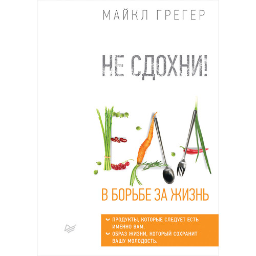 Не сдохни! Еда в борьбе за жизнь. Часть 2 (аудиокнига)