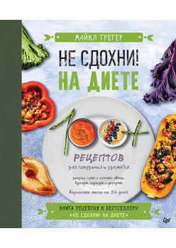 Не сдохни на диете. 100+ рецептов для похудения и здоровья