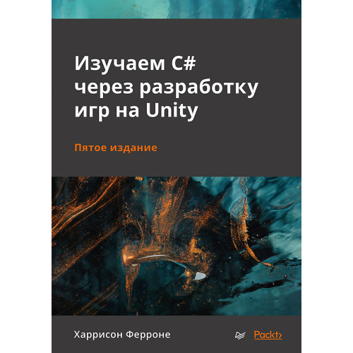 Изучаем C# через разработку игр на Unity. 5-е издание