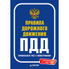 Правила дорожного движения 2021. Официальный текст с иллюстрациями. С изменениями от 01.03.21