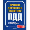Правила дорожного движения 2021 с примерами и комментариями. С изменениями от 01.03.21