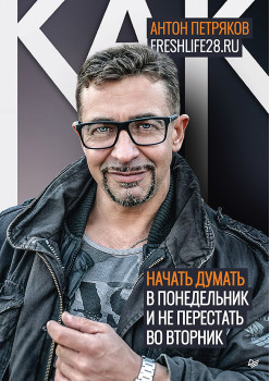 Как начать думать в понедельник и не перестать во вторник (аудиокнига)