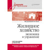 Жилищное хозяйство: экономика и управление. Учебник для вузов