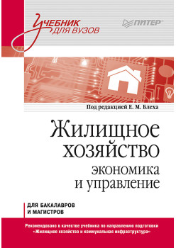 Жилищное хозяйство: экономика и управление. Учебник для вузов