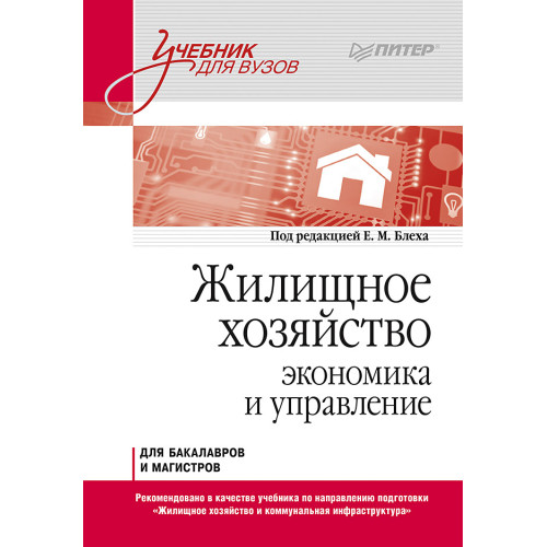 Жилищное хозяйство: экономика и управление. Учебник для вузов