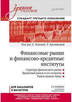 Финансовые рынки и финансово-кредитные институты: Учебное пособие. 2-е издание, доп. и перераб.