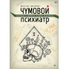 Чумовой психиатр. Пугающая и забавная история психиатрии