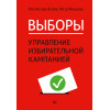 Выборы: управление избирательной кампанией