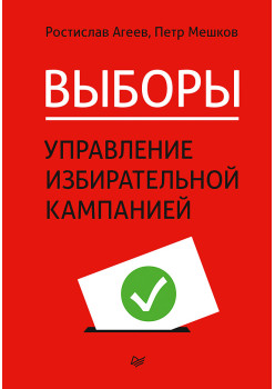 Выборы: управление избирательной кампанией
