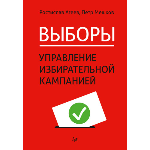 Выборы: управление избирательной кампанией