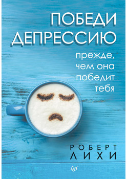 Победи депрессию прежде, чем она победит тебя (аудиокнига)