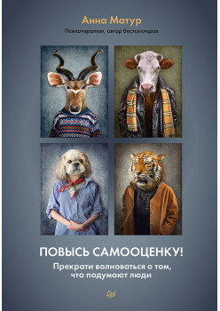Повысь самооценку! Прекрати волноваться о том, что подумают люди