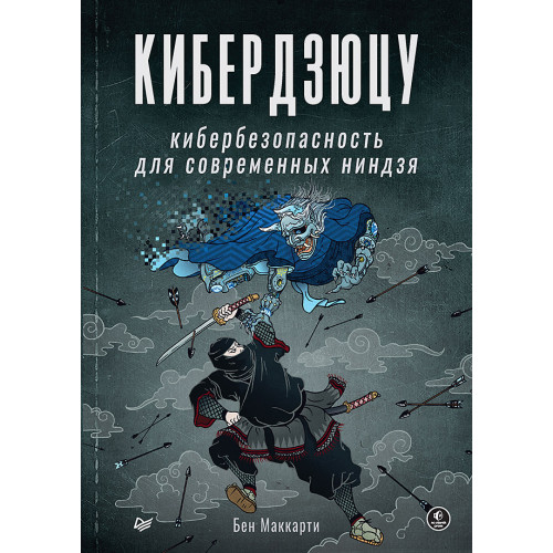 Кибердзюцу: кибербезопасность для современных ниндзя