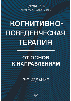 Когнитивно-поведенческая терапия. От основ к направлениям. 3-е издание