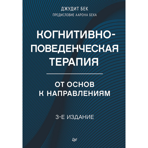 Когнитивно-поведенческая терапия. От основ к направлениям. 3-е издание