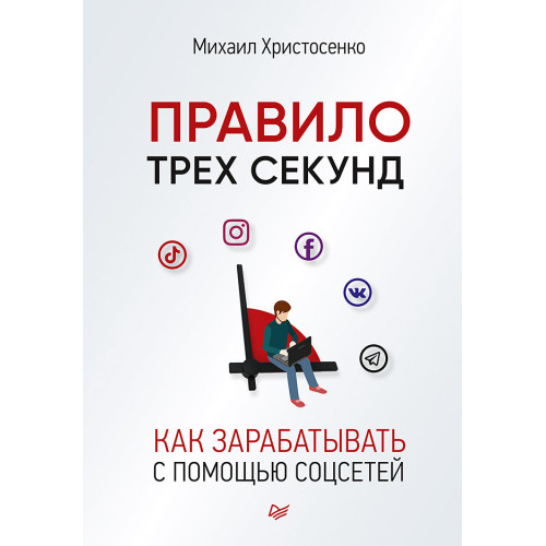 Правило трех секунд. Как зарабатывать с помощью соцсетей