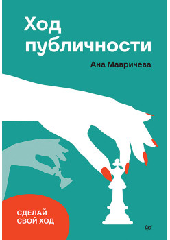 Ход публичности