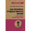 Как пережить трудные минуты жизни. Целительное сочувствие к себе (#экопокет)