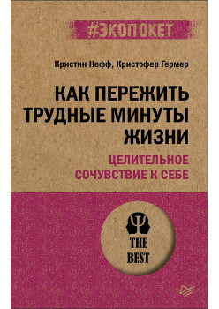 Как пережить трудные минуты жизни. Целительное сочувствие к себе (#экопокет)