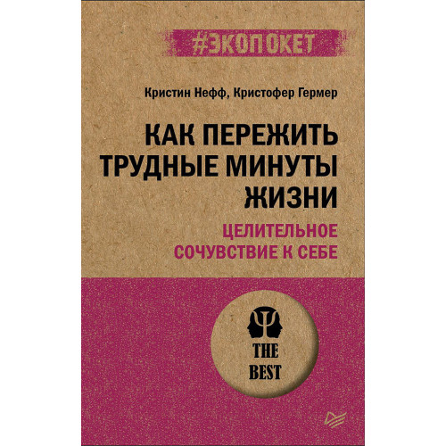 Как пережить трудные минуты жизни. Целительное сочувствие к себе (#экопокет)