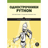 Однострочники Python: лаконичный и содержательный код