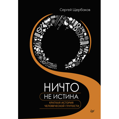Ничто не истина. Краткая история человеческой глупости
