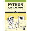 Python для хакеров. Нетривиальные задачи и проекты