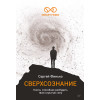 Сверхсознание. Книга, способная разбудить твою скрытую силу