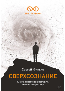 Сверхсознание. Книга, способная разбудить твою скрытую силу