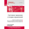 Системное мышление и теория ограничений. Учебное пособие