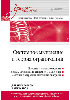 Системное мышление и теория ограничений. Учебное пособие