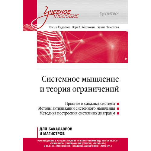 Системное мышление и теория ограничений. Учебное пособие