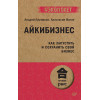Айкибизнес: как запустить и сохранить свой бизнес (#экопокет)