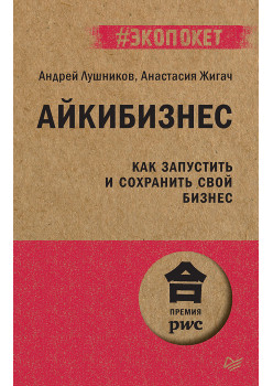 Айкибизнес: как запустить и сохранить свой бизнес (#экопокет)