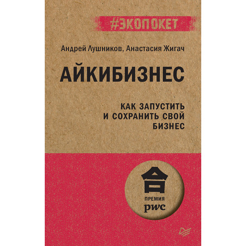 Айкибизнес: как запустить и сохранить свой бизнес (#экопокет)