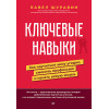 Ключевые навыки. Как научиться чему угодно, сменить профессию и начать новую жизнь
