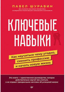 Ключевые навыки. Как научиться чему угодно, сменить профессию и начать новую жизнь