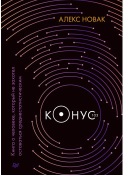 Конус 103. Книга о человеке, который не захотел оставаться среднестатистическим