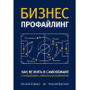 Бизнес-профайлинг: как не жить в самообмане и зарабатывать, опираясь на психологию