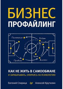 Бизнес-профайлинг: как не жить в самообмане и зарабатывать, опираясь на психологию