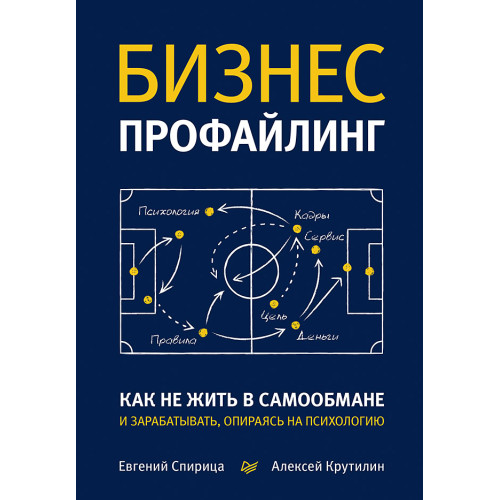 Бизнес-профайлинг: как не жить в самообмане и зарабатывать, опираясь на психологию