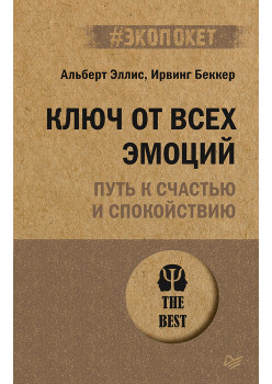 Ключ от всех эмоций. Путь к счастью и спокойствию (#экопокет)