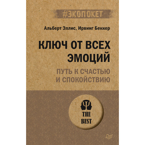 Ключ от всех эмоций. Путь к счастью и спокойствию (#экопокет)